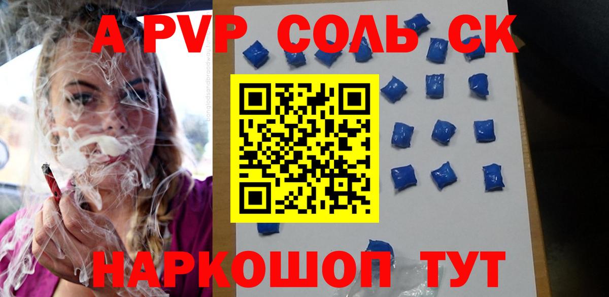 где можно купить наркотик  Вход с VPN  Псков  Alpha PVP кристаллы  Alpha PVP Соль  Alpha-PVP СК КРИС 