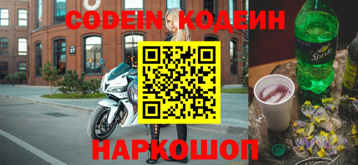 Codein Purple Drank  Кодеин напиток Lean (лин)  Вход с VPN  Псков 