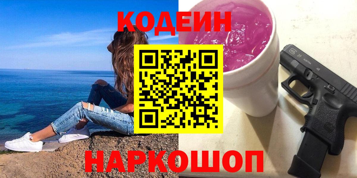 Codein напиток Lean (лин) Псков