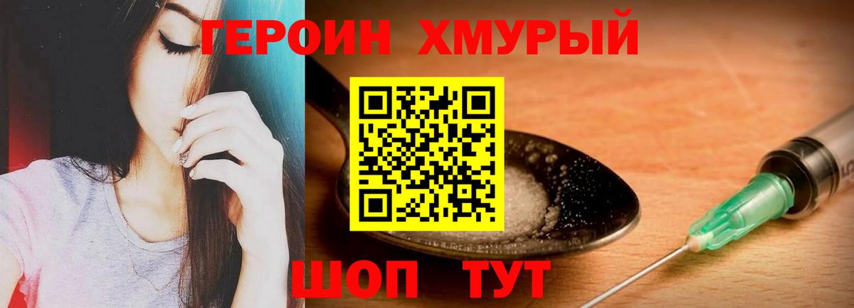 ГЕРОИН хмурый Псков